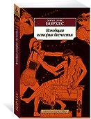 Всеобщая история бесчестья - 2