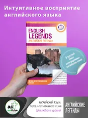 Английские легенды = English legends