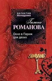 Окно в Париж для двоих: роман