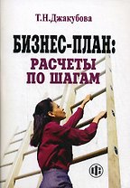 Бизнес-план: расчеты по шагам