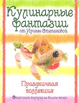 Кулинарные фантазии от Ирины Степановой. Праздничная коллекция. [комплект из 3 кн.]