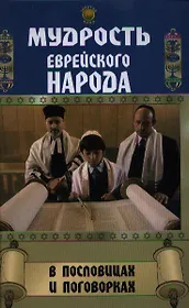 Мудрость еврейского народа в пословицах и поговорках 2е изд