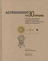 Астрономия за 30 секунд