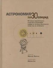 Астрономия за 30 секунд