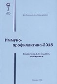Иммунопрофилактика - 2018. Справочник - 0