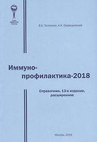 Иммунопрофилактика - 2018. Справочник