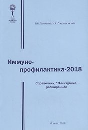 Иммунопрофилактика - 2018. Справочник