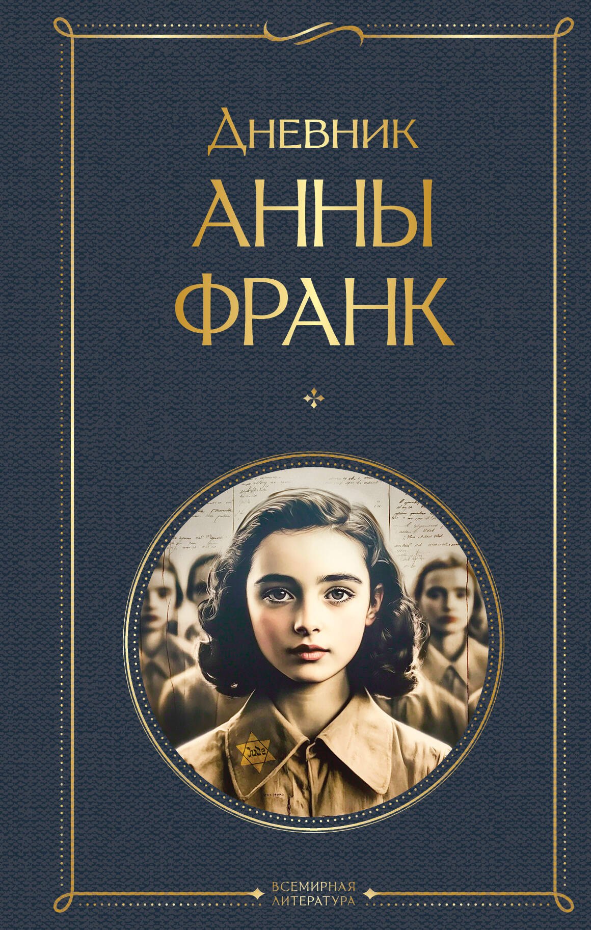 

Дневник Анны Франк