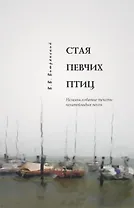 Стая певчих птиц Незамысловатые тексты незатейливых песен (2 изд) (+4CD). Витрянский Е. (Лекс-Книга)