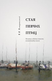 Стая певчих птиц Незамысловатые тексты незатейливых песен (2 изд) (+4CD). Витрянский Е. (Лекс-Книга)