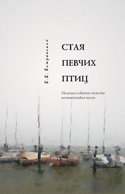 Стая певчих птиц Незамысловатые тексты незатейливых песен (2 изд) (+4CD). Витрянский Е. (Лекс-Книга)