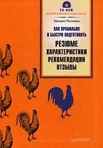 Как правильно и быстро подготовить резюме, характеристики, рекомендации, отзывы