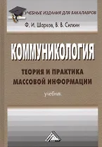 Коммуникология. Теория и практика массовой информации. Учебник