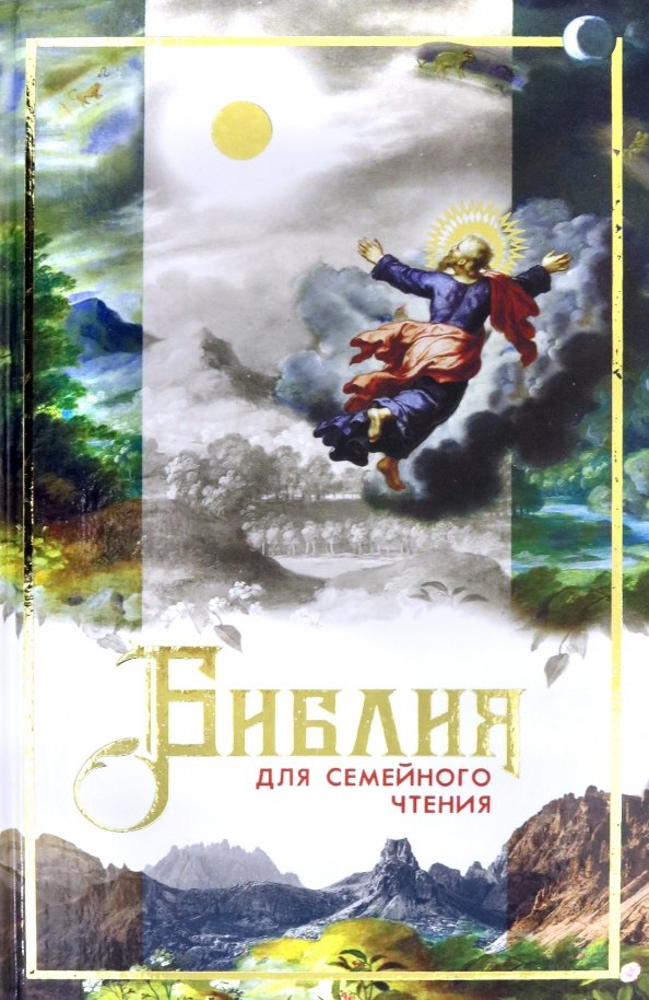 

Библия для семейного чтения