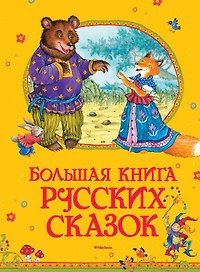 Большая книга русских сказок