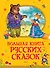 Большая книга русских сказок - 0