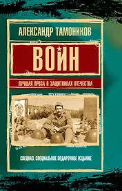 Воин. Лучшая проза о защитниках Отечества
