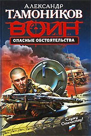 Опасные обстоятельства: роман