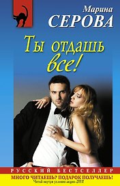Ты отдашь все! : повесть