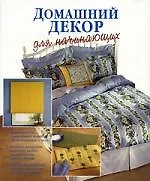 Домашний декор для начинающих