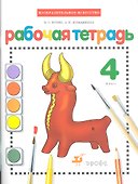 Изобразительное искусство. 4 класс. Рабочая тетрадь - 0