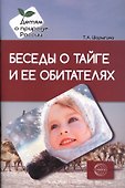 Беседы о тайге и ее обитателях. Методические рекомендации - 0