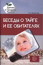 Беседы о тайге и ее обитателях. Методические рекомендации