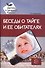 Беседы о тайге и ее обитателях. Методические рекомендации - 0