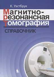 Магнитно-резонансная томография: справочник. 3-е издание, исправленное и дополненное