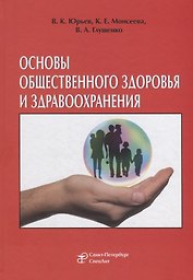 Основы общественного здоровья и здравоохранения. Учебник