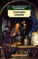 Эликсиры сатаны