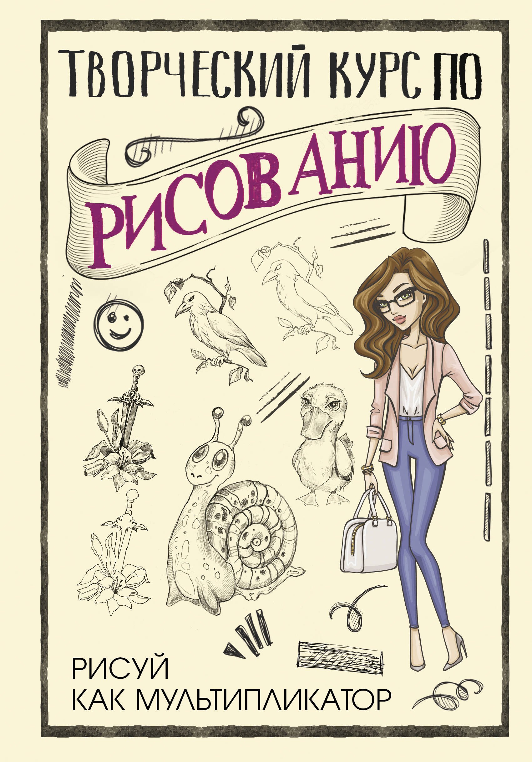 

Творческий курс по рисованию. Рисуй как мультипликатор