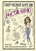 Творческий курс по рисованию. Рисуй как мультипликатор - 0
