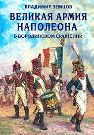 Великая армия Наполеона в Бородинском сражении