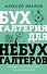 Бухгалтерия для небухгалтеров. Перевод с бухгалтерского на человеческий - 0