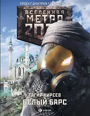 Метро 2033: Белый барс: [Фантастический роман].