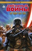 Звёздные Войны. Дарт Вейдер и плач теней - 0