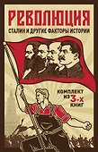 Революция, Сталин и другие факты истории. Комплект из 3-х книг - 0