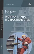 Охрана труда в строительстве