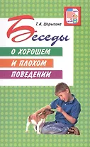 Беседы о хорошем и плохом поведении.