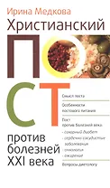 Христианский пост против болезней 21 в. (м) Медкова