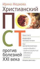 Христианский пост против болезней 21 в. (м) Медкова