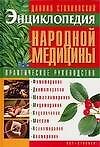 Энциклопедия народной медицины. Практическое руководство - 0