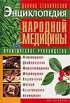 Энциклопедия народной медицины. Практическое руководство