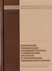 Клинические рекомендации по ведению больных с ишемическим инсультом и транзиторными ишемическими атаками