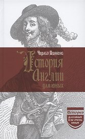 История Англии для юных