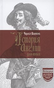История Англии для юных