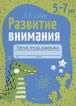 Развитие внимания. 5-7 лет. Рабочая тетрадь