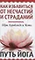 Как избавиться от несчастий и страданий. Путь йога - 0