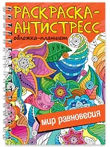 Раскраска-антистресс «Мир равновесия»